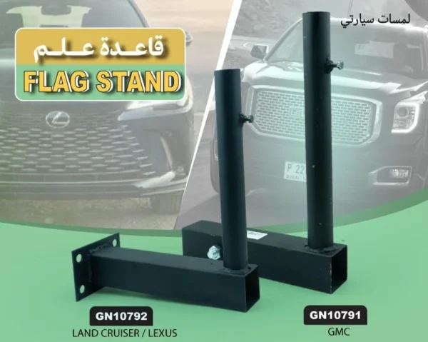 ⁦علم السعودية كبير لسيارات جي ام سي GMC (جمس-تاهو-يوكن-سيرا) مع قاعدة علم وسارية 3 متر⁩ - الصورة ⁦2⁩